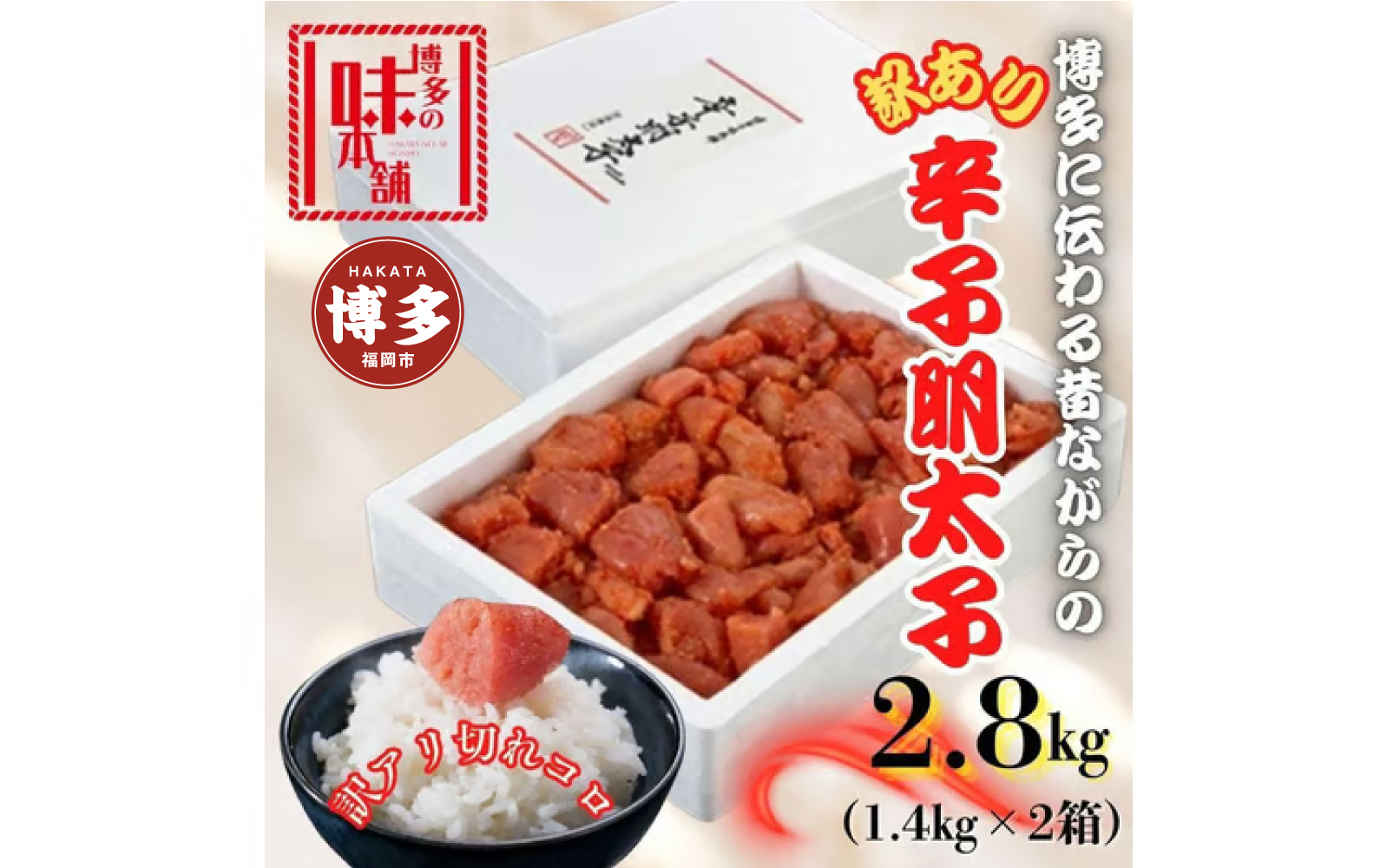 【訳アリ】だけどすごく美味い!博多こだわりの職人の辛子明太子2.8kg(1.4kg×2箱)