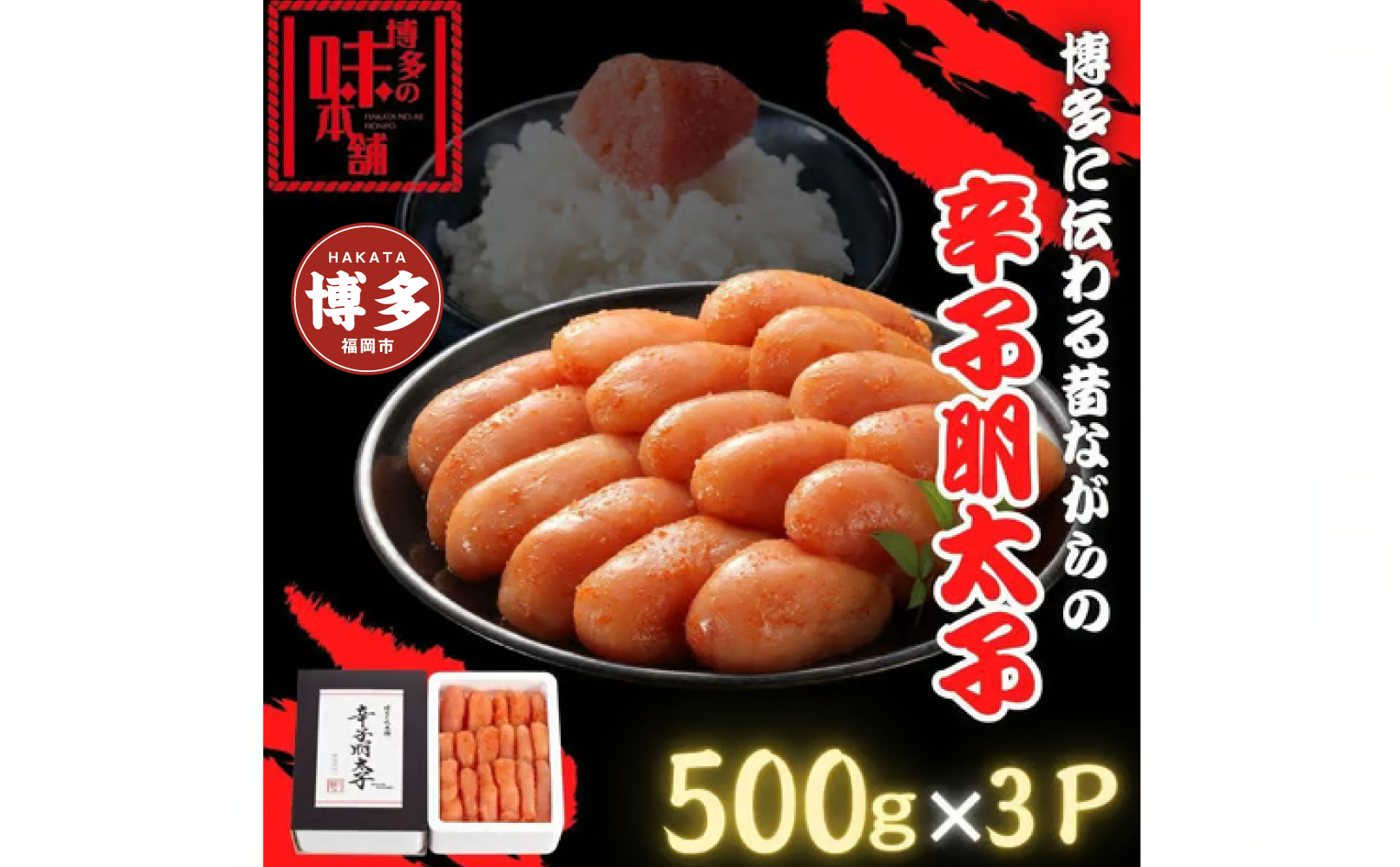 【博多の味本舗】博多に伝わる昔ながらの辛子明太子500g×３Ｐ