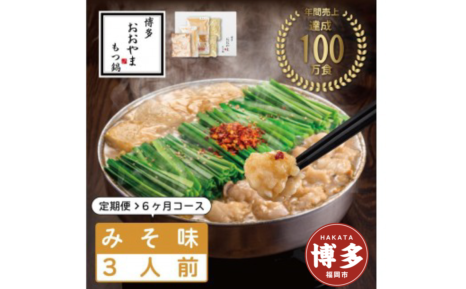 【定期便6ヶ月】博多もつ鍋おおやま　もつ鍋みそ味　3人前