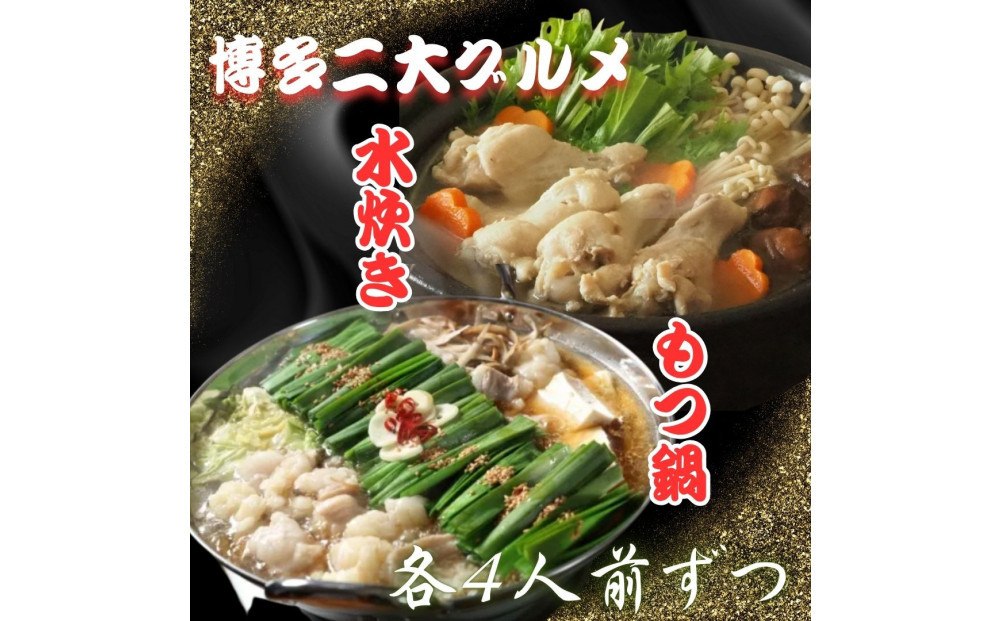 【博多グルメ】もつ鍋＆水炊きセット各４人前ずつ