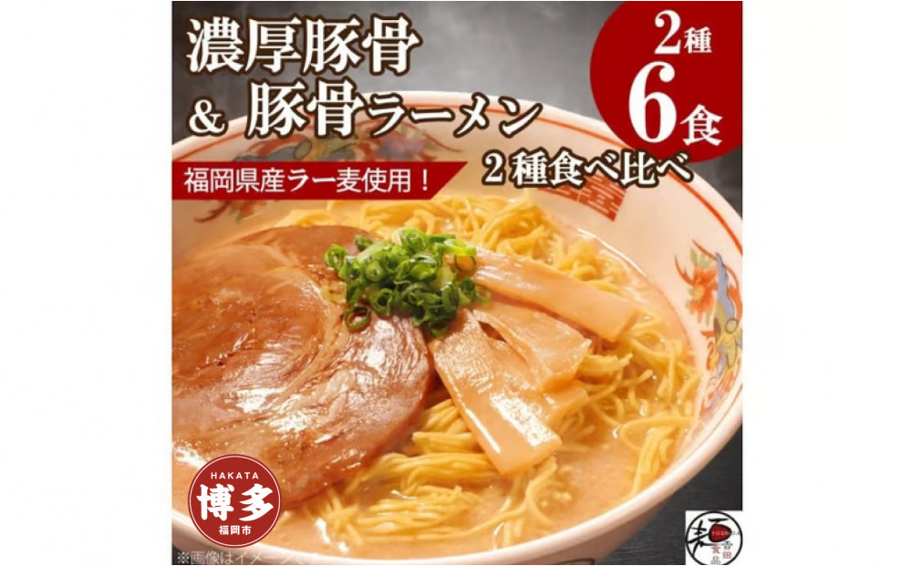 【福岡ラー麦・生麺使用】吉田食品の博多豚骨ラーメン2種 食べ比べ6食セット（とんこつ×3・濃口とんこつ×3）