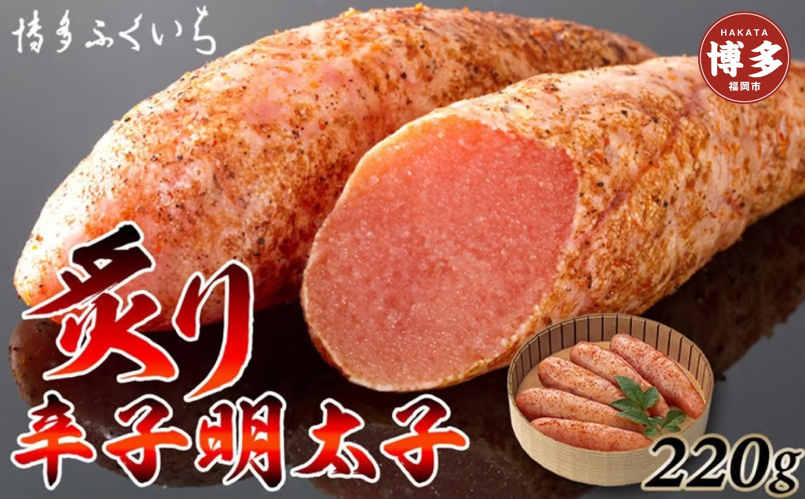 博多ふくいち　炙り辛子明太子220g(桶入り)