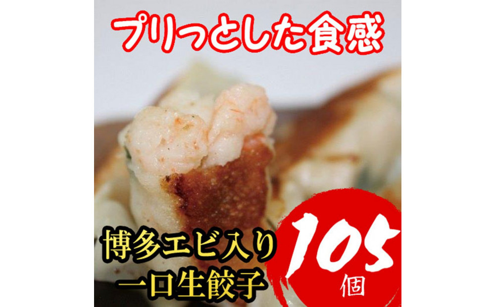 【１月中旬以降発送】博多エビ入り一口生餃子 105個 小分け便利7パック　創業40年以上福岡老舗会社製造　