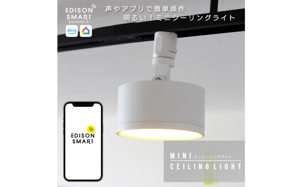 エジソンスマートミニシーリングライト アーム付き(ダクトレール用)【ホワイト】福岡市