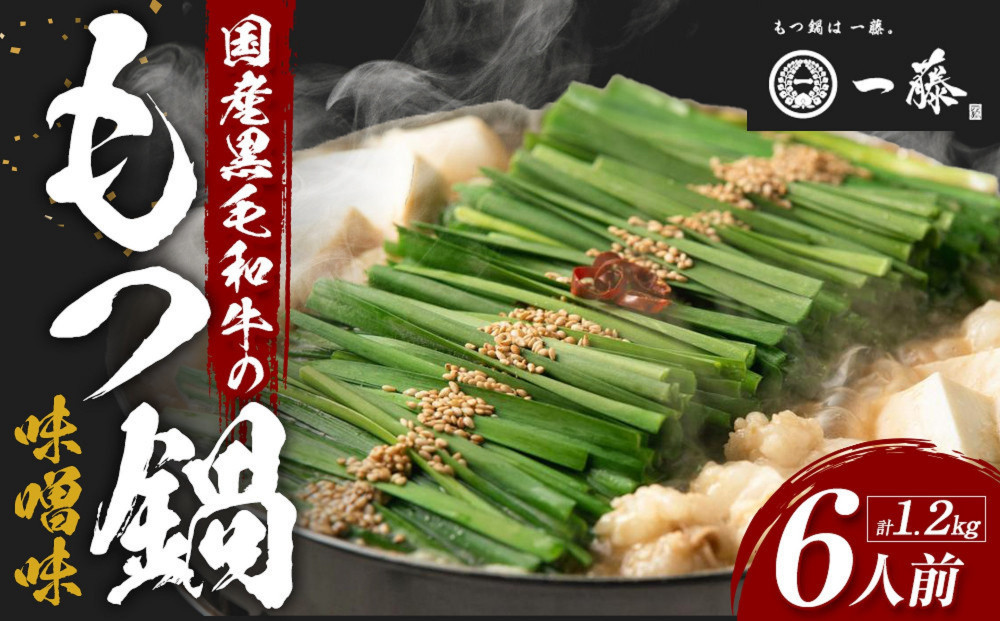「12/25~31発送（着日指定不可）」【計1.2キロ】国産黒毛和牛のもつ鍋　味噌味６人前(3人前×２)　もつ鍋一藤