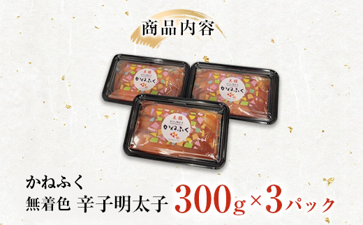 無着色辛子明太子300g　3パックセット