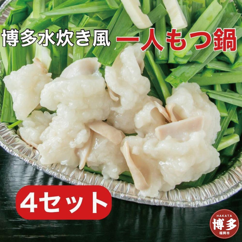 博多水炊き風もつ鍋　一人もつ鍋　4個入り