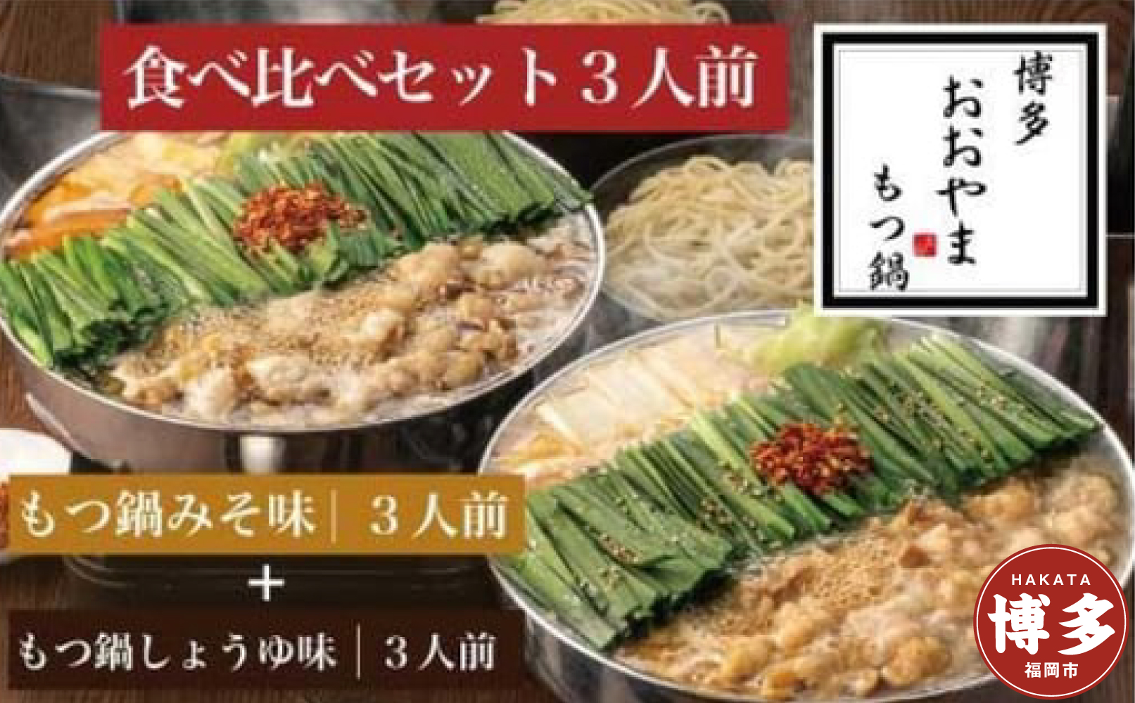 博多もつ鍋おおやま　みそ・しょうゆ食べ比べセット3人前（合計6人前）