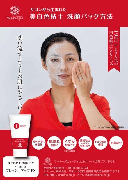 【福岡市】美白色粘土洗顔パック　フレッシュアップEX　225ｇ