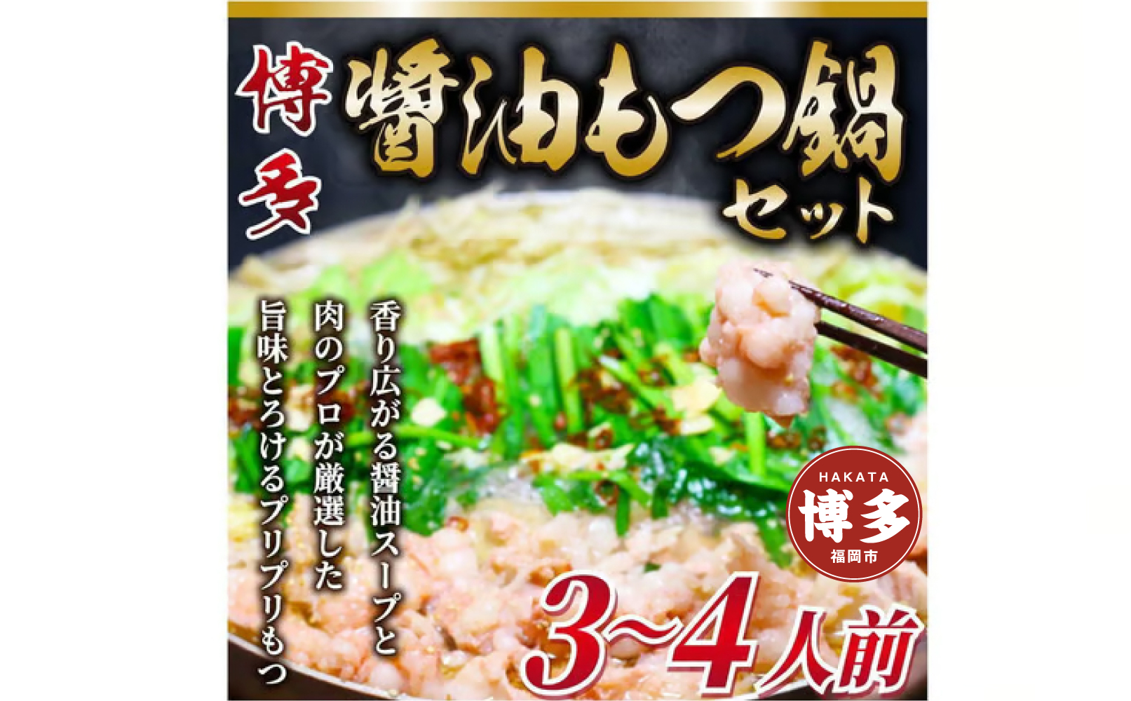 博多醤油もつ鍋　3～4人前セット