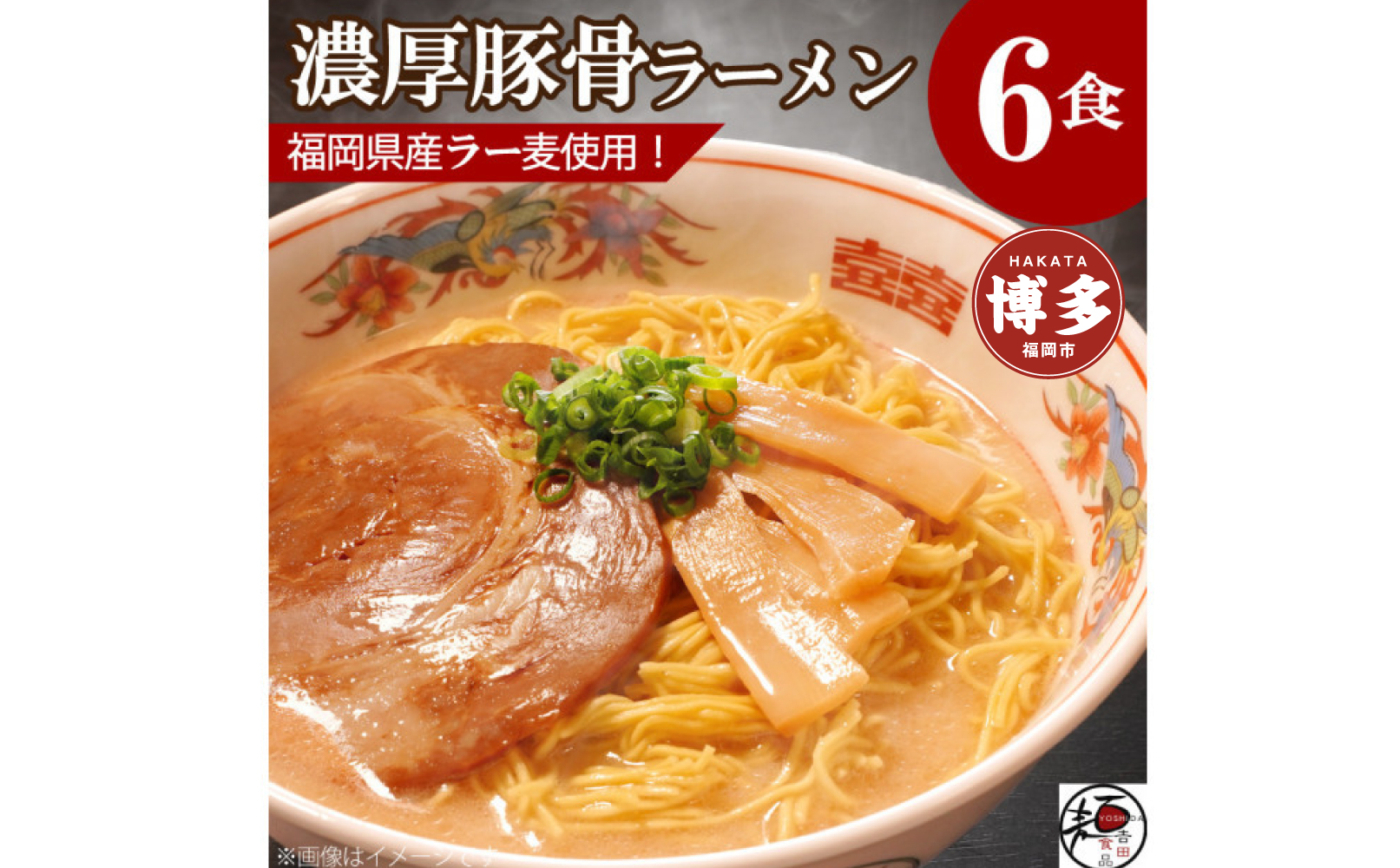 【福岡ラー麦・生麺使用】吉田食品の博多ラーメン6食セット（濃口とんこつ×6）