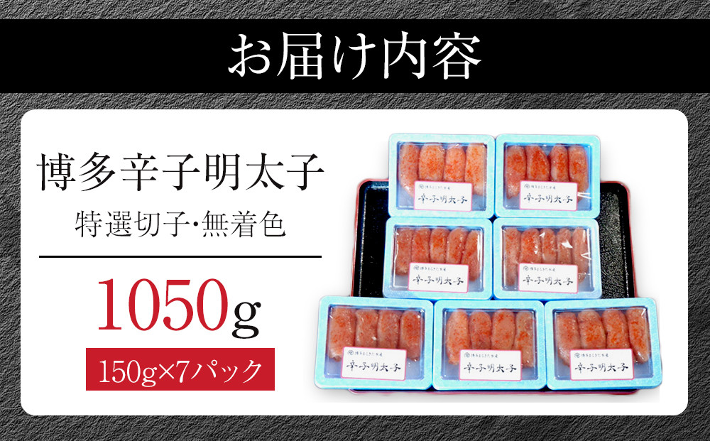 【１月中旬以降発送】(7パック分）博多辛子明太子1050ｇ(特選切子)(無着色)小分け便利！
