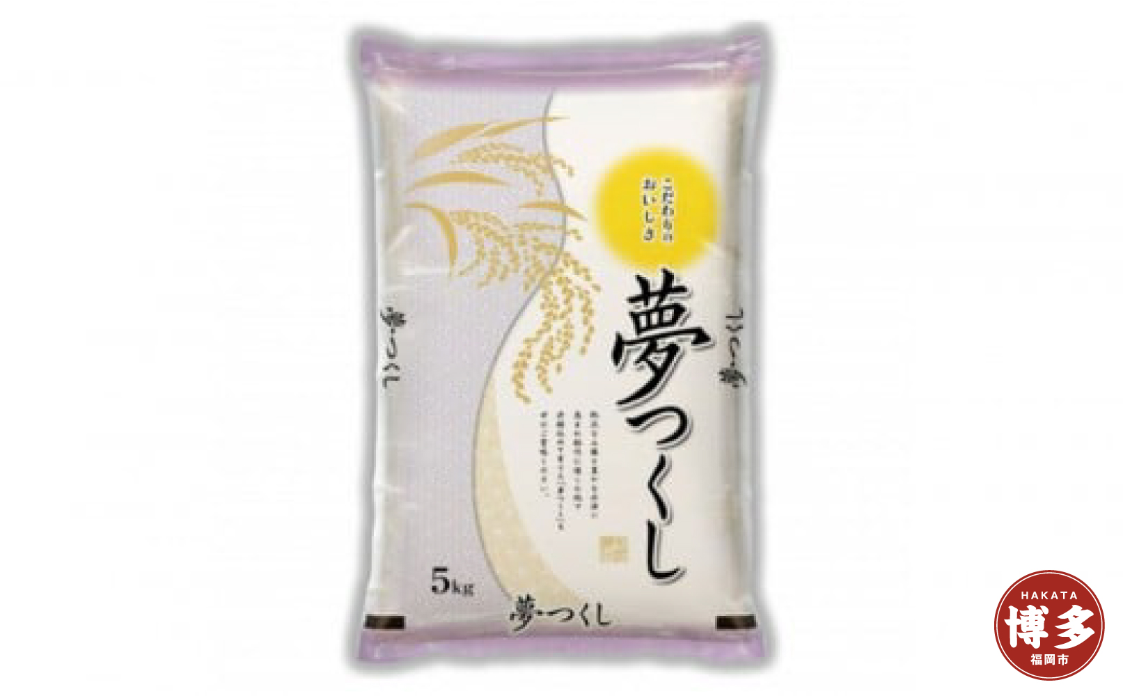 福岡県産 夢つくし 5kg (5kg×1袋) (令和7年産)