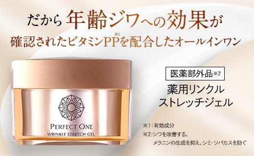 【2か月定期便】パーフェクトワン 薬用リンクルストレッチジェル 50g【福岡市】