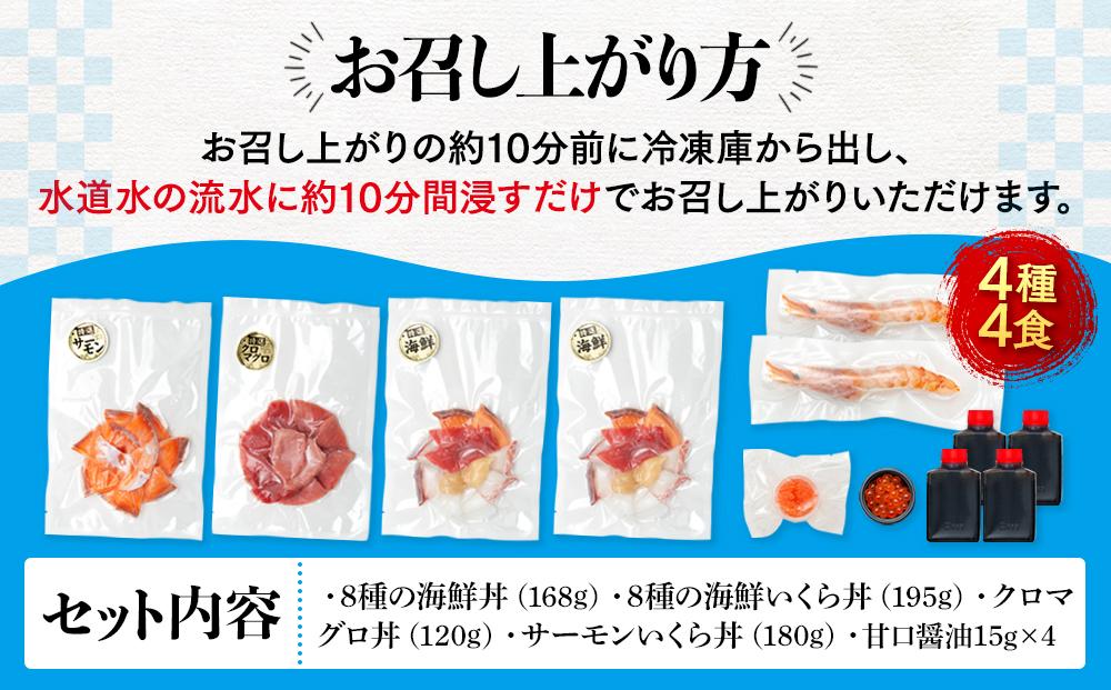 福岡市グルメ糸島海鮮堂の海鮮丼食べ比べ 4食セット