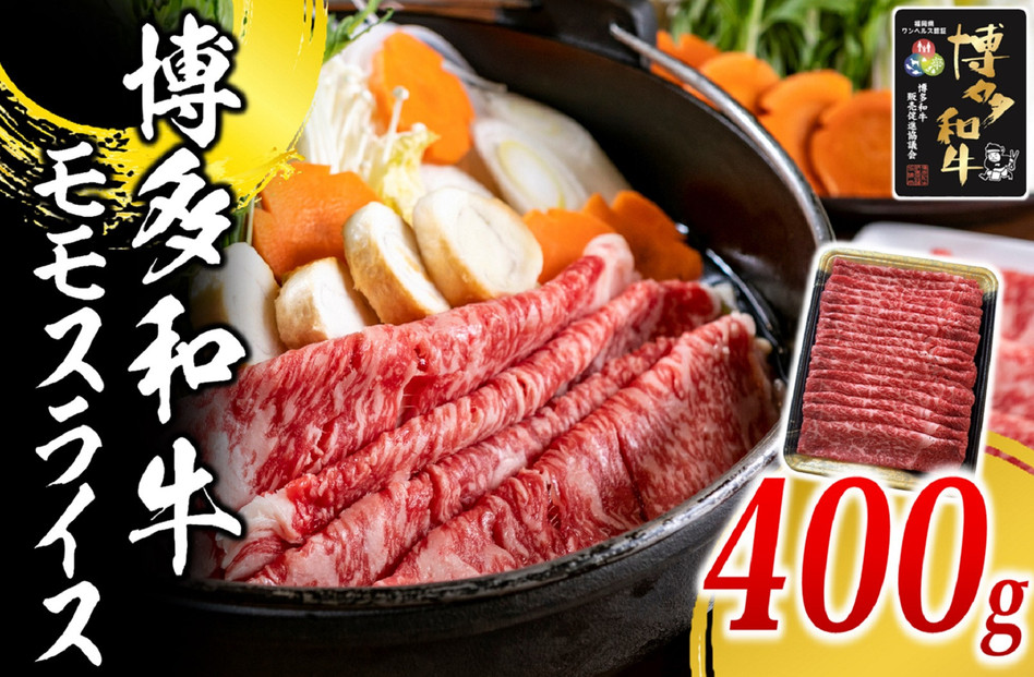 博多和牛 モモスライス400g【福岡市】
