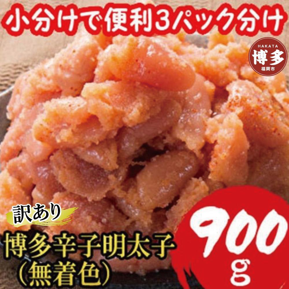 【１月中旬以降発送】【訳あり900g!】博多辛子明太子(並切子破れ) (無着色)(3パック分）