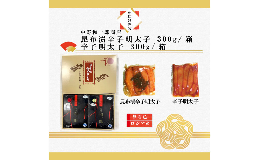 【ふるさと納税】博多明太子2種 食べ比べ600g（無着色・熟成20日／辛子明太子300g＋昆布漬け300g）中野和一郎商店