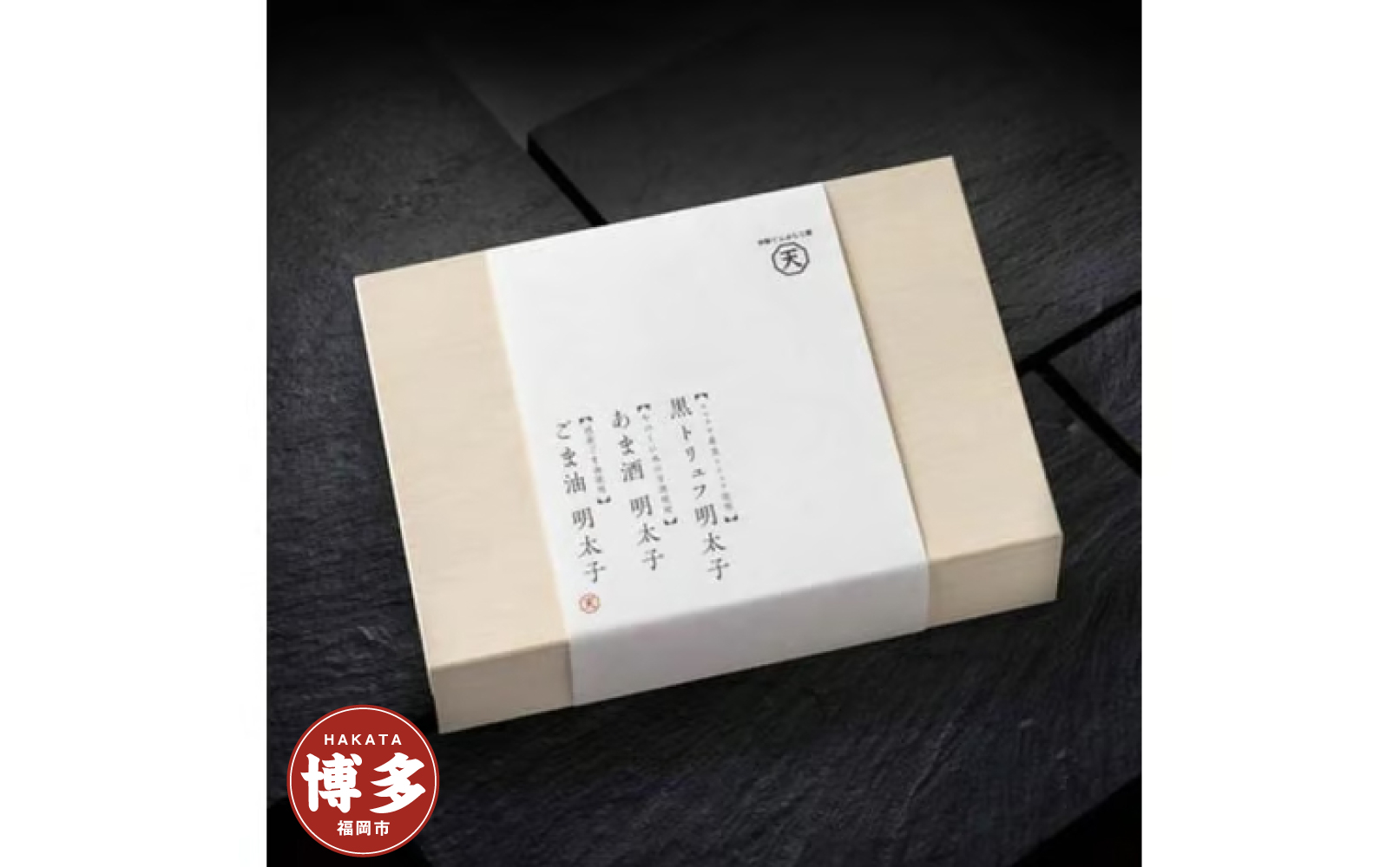 明太子三種詰め合わせ（辛子明太子）黒トリュフ明太子１５０ｇ　あま酒明太子２００ｇ　ごま油明太子１５０ｇ【福岡市】