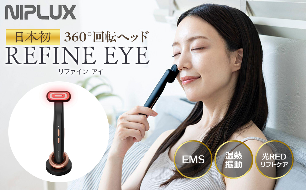【福岡市】NIPLUX 目元美顔器 REFINE EYE