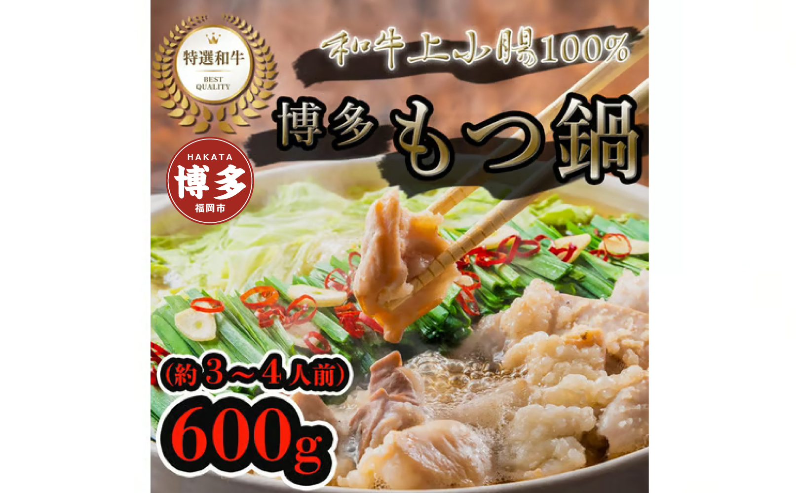 博多もつ鍋セット　醤油味（600g）