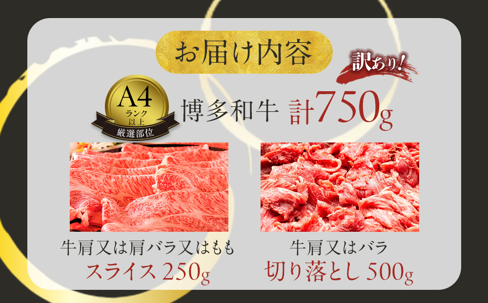 訳あり！博多和牛しゃぶしゃぶすき焼き750gセット