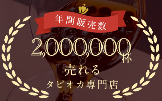 （訳あり）おうちタピオカ14杯入＜福岡市製造＞