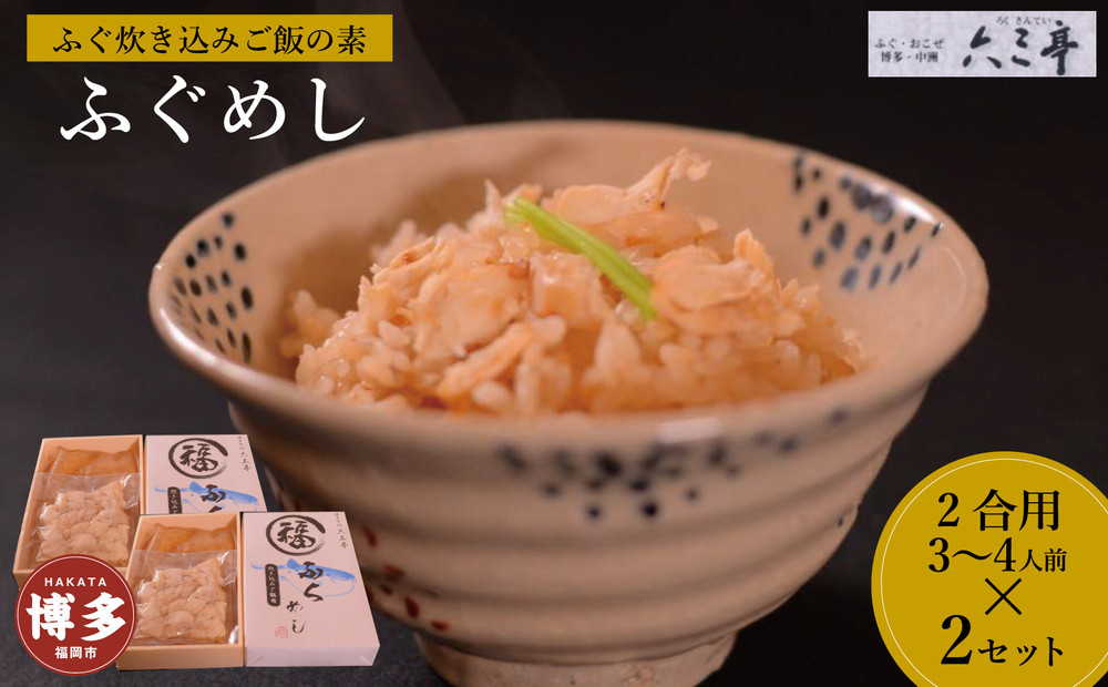 ふぐ炊き込みご飯（2合用×2セット）　（福岡市）
