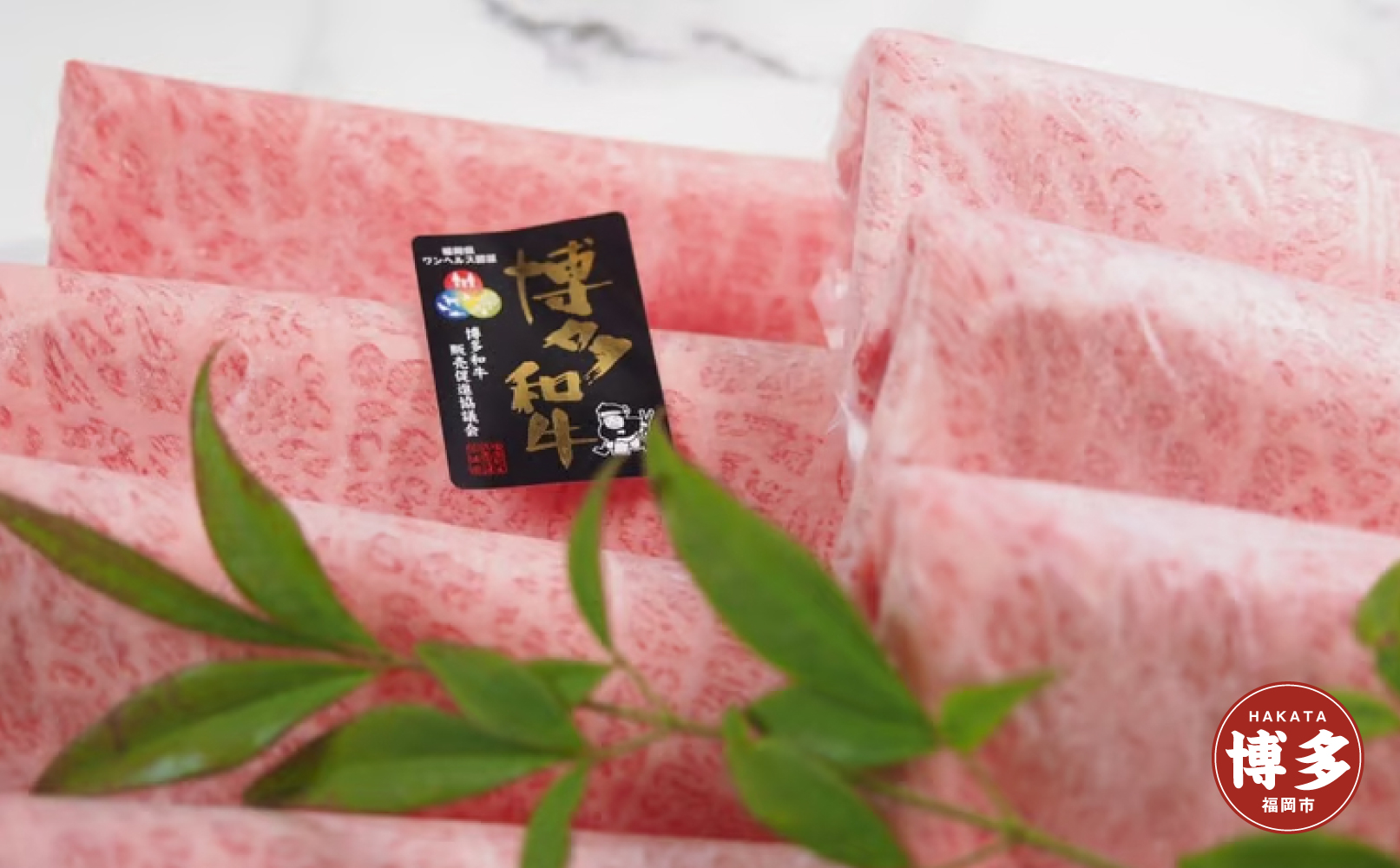 博多和牛肩ロース　すき焼きしゃぶしゃぶ用600g