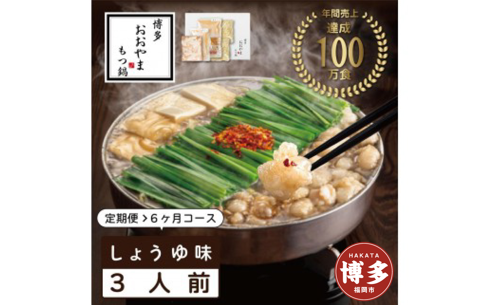 【定期便6ヶ月】博多もつ鍋おおやま　もつ鍋しょうゆ味　3人前