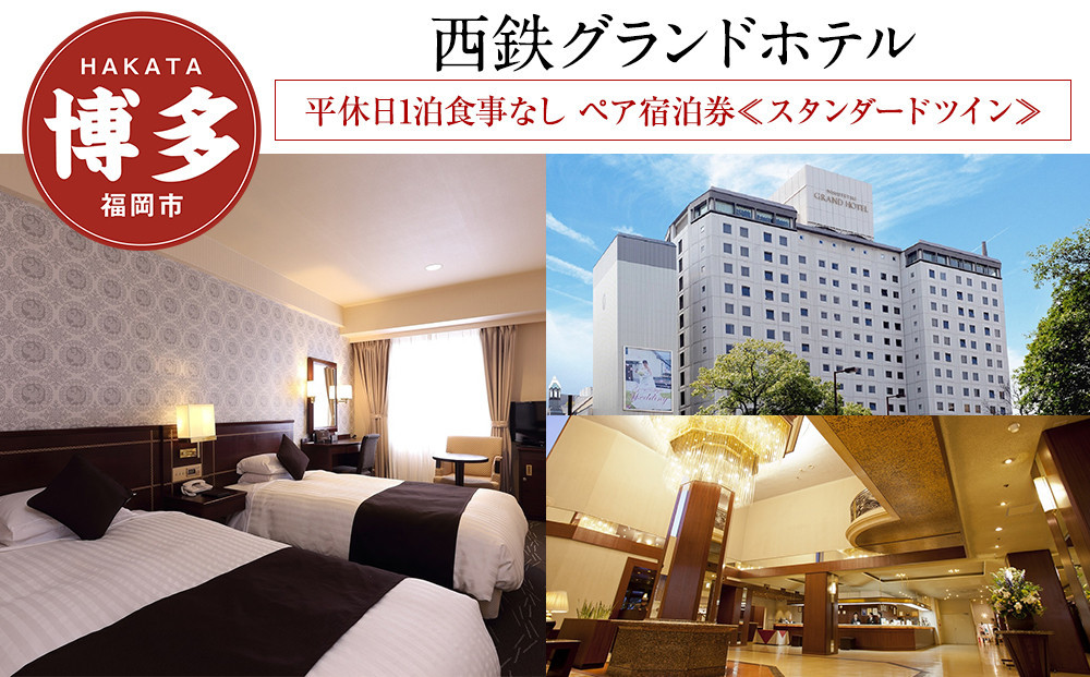【西鉄グランドホテル】平休日1泊食事なし ペア宿泊券≪スタンダードツイン≫