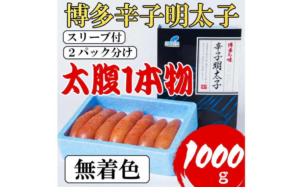 【１月中旬以降発送】【Lサイズの太腹1本物】博多辛子明太子(無着色)1kg(500g×2パック)