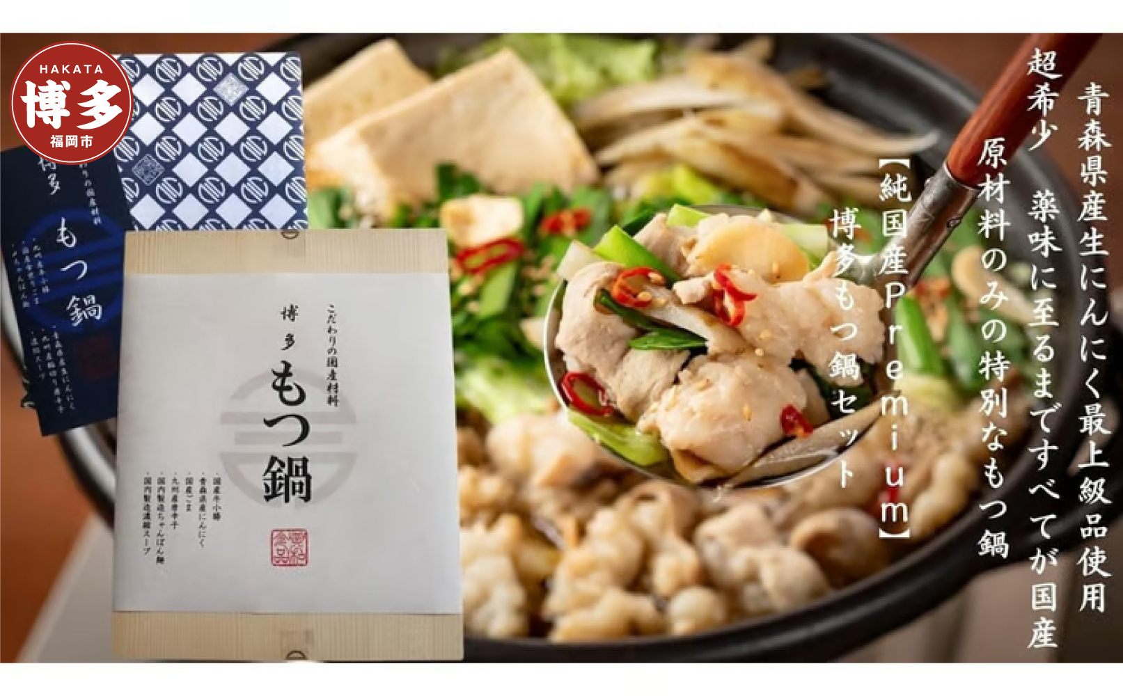 純国産Premium博多もつ鍋セット（醤油味・2人前）