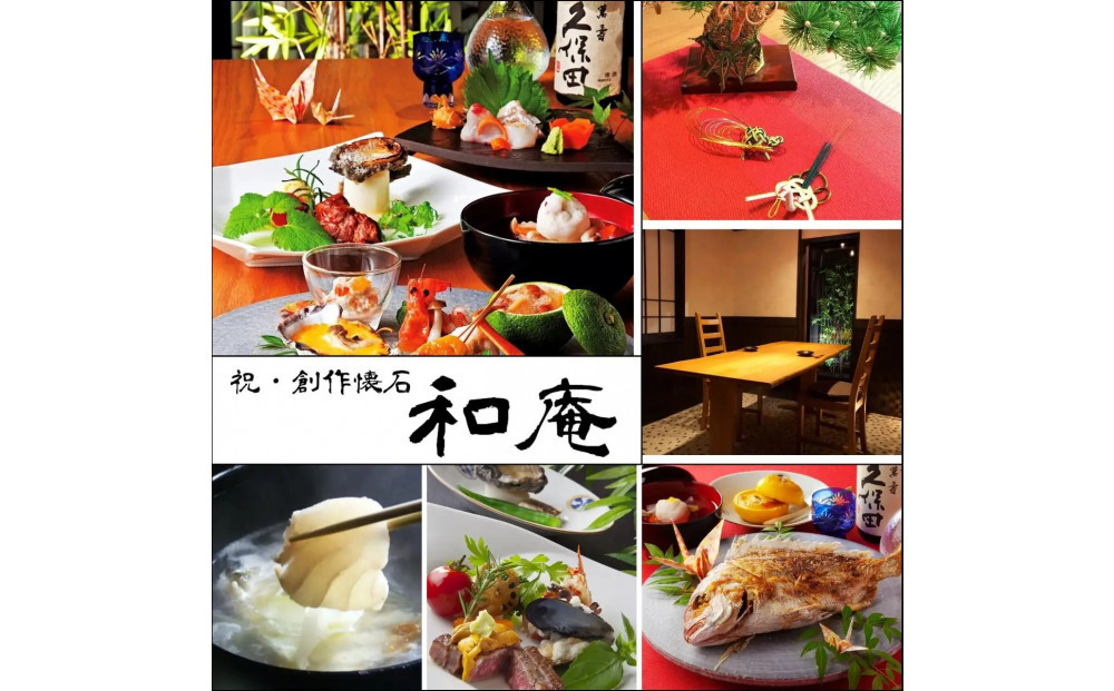創作懐石　和庵　食事券3万円分　【福岡市】