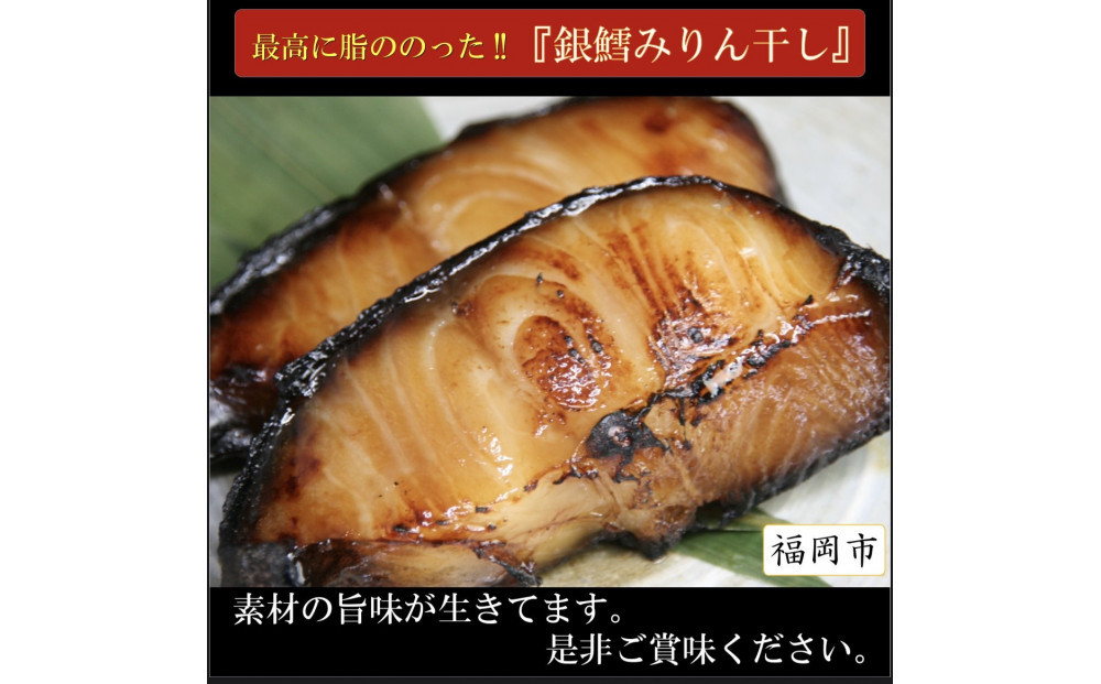 ワイズ商店の銀鱈みりん干し　５セット　計10枚