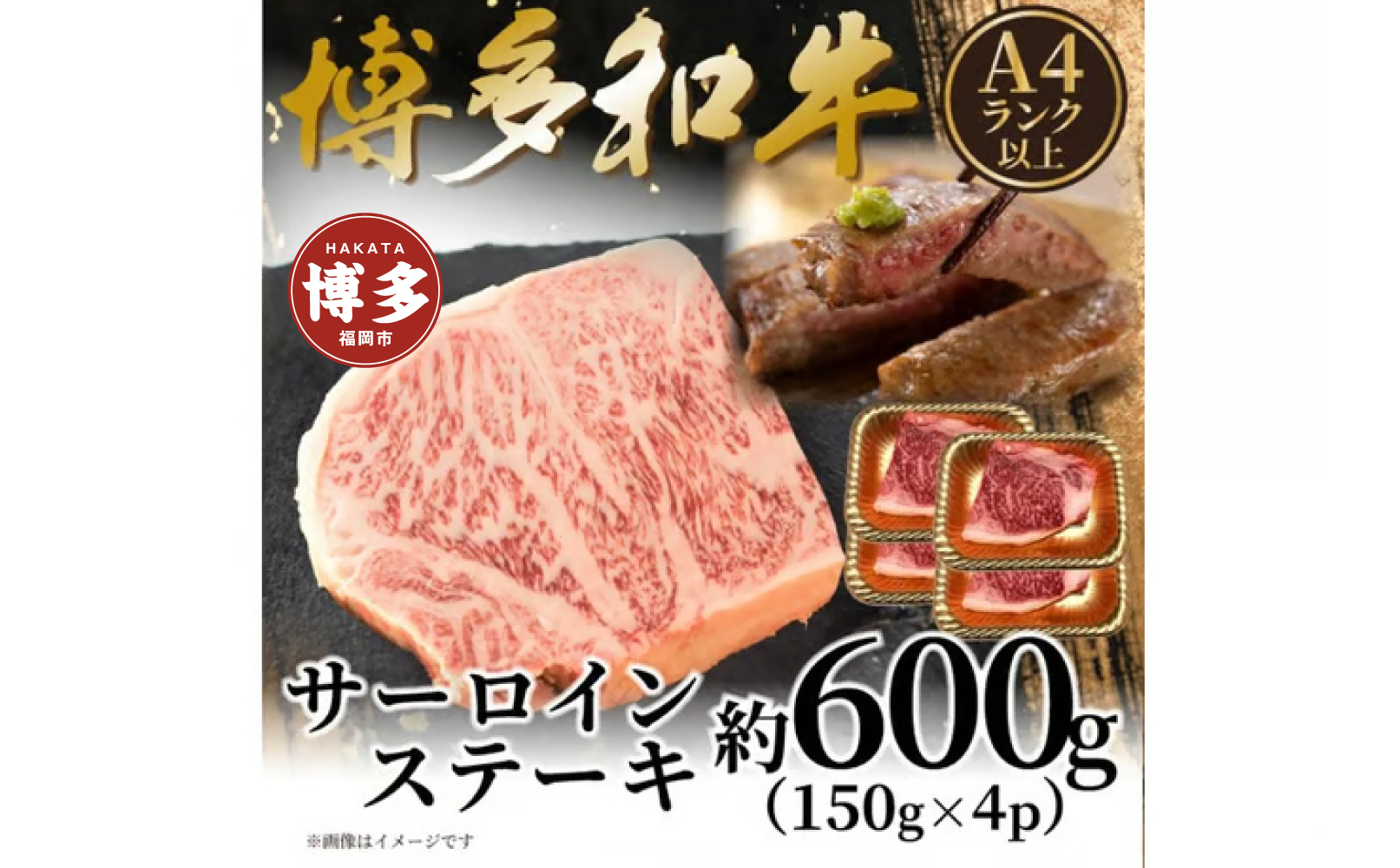 【A4～A5】博多和牛サーロインステーキセット　600ｇ（150ｇ×4枚）