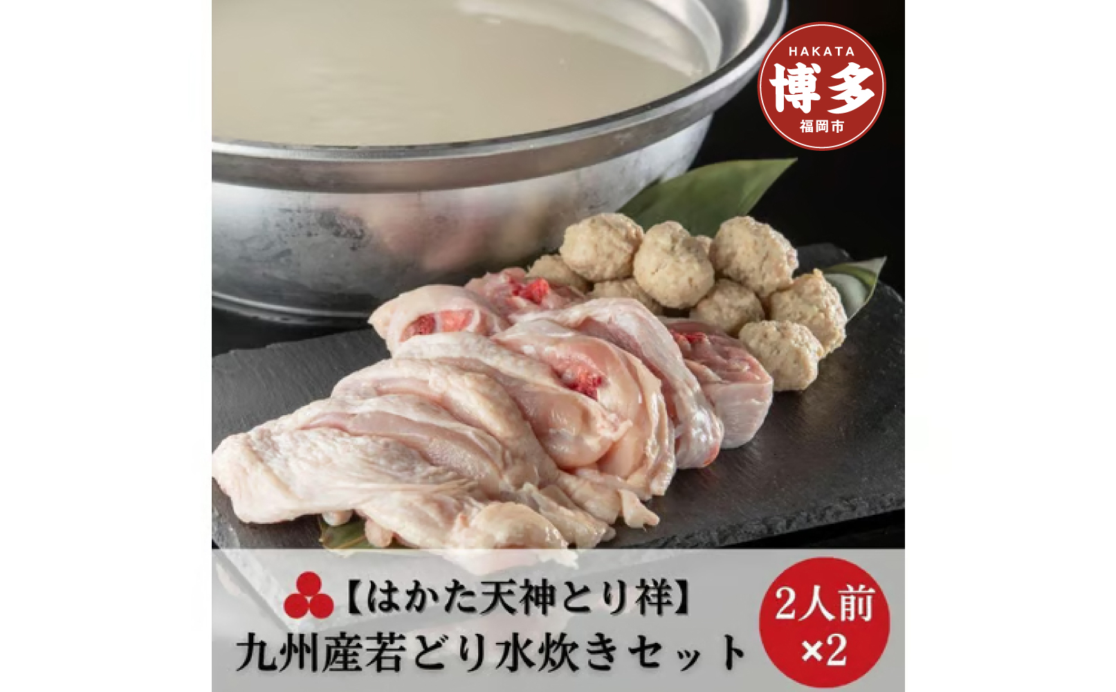 【はかた天神とり祥】九州産若どり水炊きセット 4人前