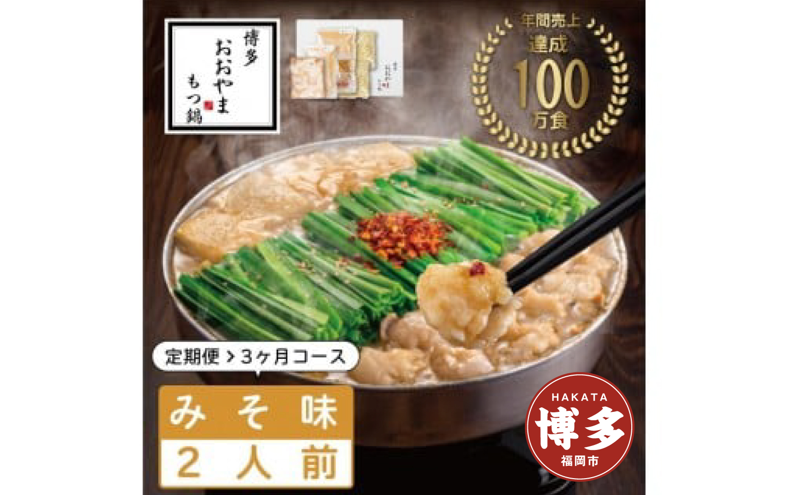 【定期便3ヶ月】博多もつ鍋おおやま　もつ鍋みそ味　2人前