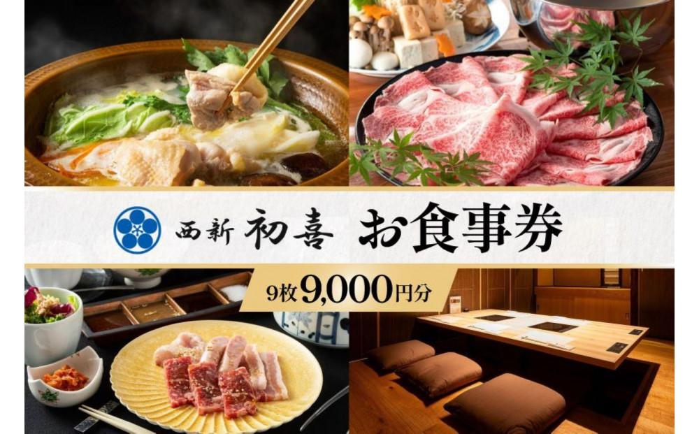 西新初喜グループお食事券 9枚 9,000円分