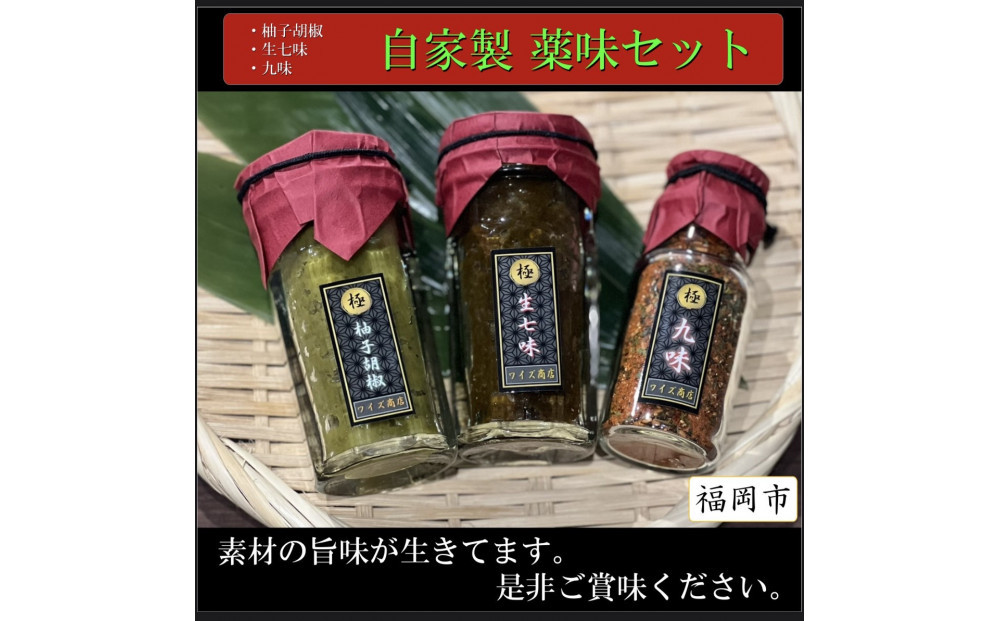 自家製　万能薬味３種類（柚子胡椒・生七味・九味）