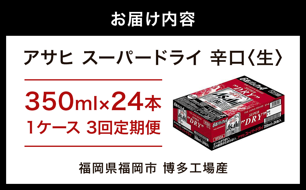 【定期便3回】【博多工場産ビール】アサヒ スーパードライ350ml ６缶パック×4 ケース入り