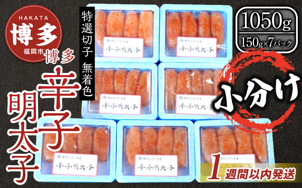 【1週間以内に発送】(7パック分）博多辛子明太子1050ｇ(特選切子)(無着色)小分け便利！