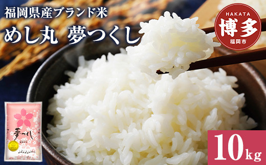 福岡県産めし丸夢つくし　10kg