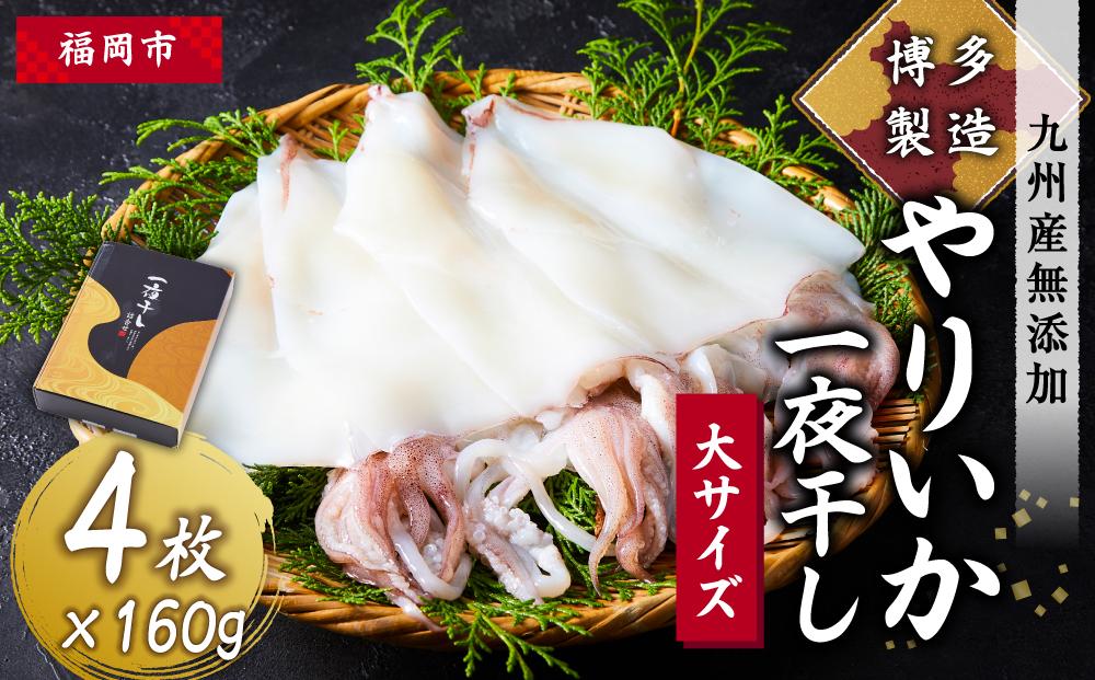 博多製造　九州産無添加やりいか一夜干し（大サイズ・160ｇ×4）