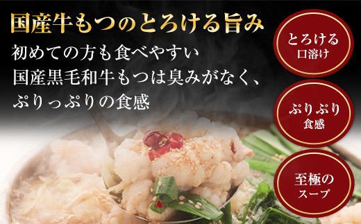 【もつ鍋一藤】国産黒毛和牛もつ鍋醤油(2～3人前)