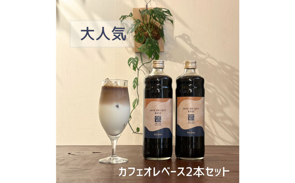 カフェオレベース 600ml×2本