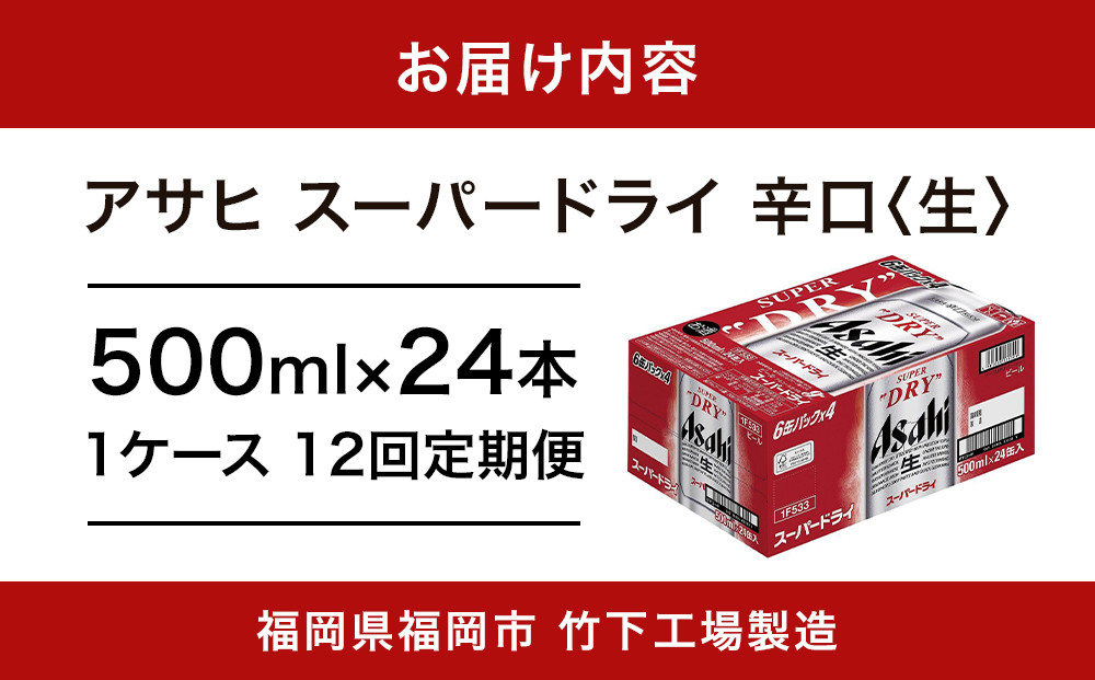 【全12回定期便】アサヒスーパードライ500缶ケース【福岡市竹下工場製造！】