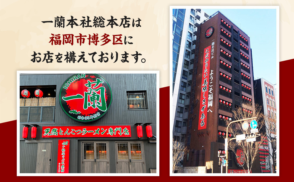 【福岡市】一蘭ラーメン生麺セット6食入（豚骨ラーメン）＜お届けまで2～3か月＞