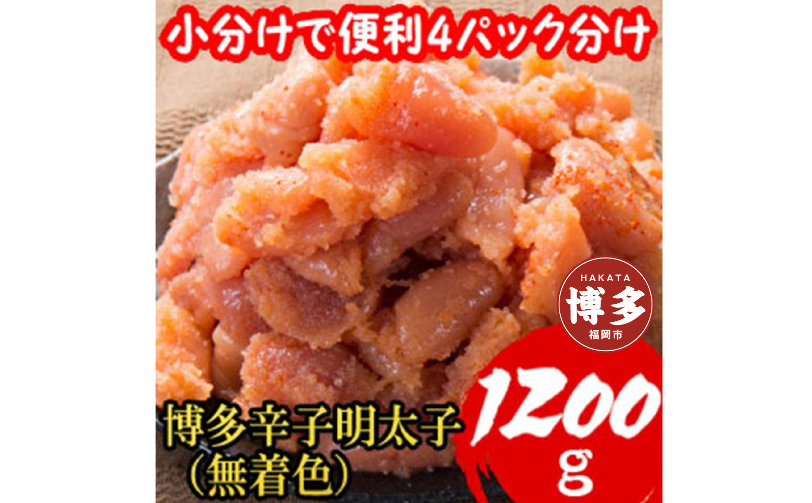 【1週間以内に発送】(【1200g!】博多辛子明太子(並切子破れ) (無着色)(4パック分）