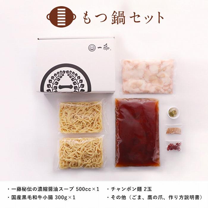 【もつ鍋一藤】国産黒毛和牛もつ鍋醤油(2～3人前)